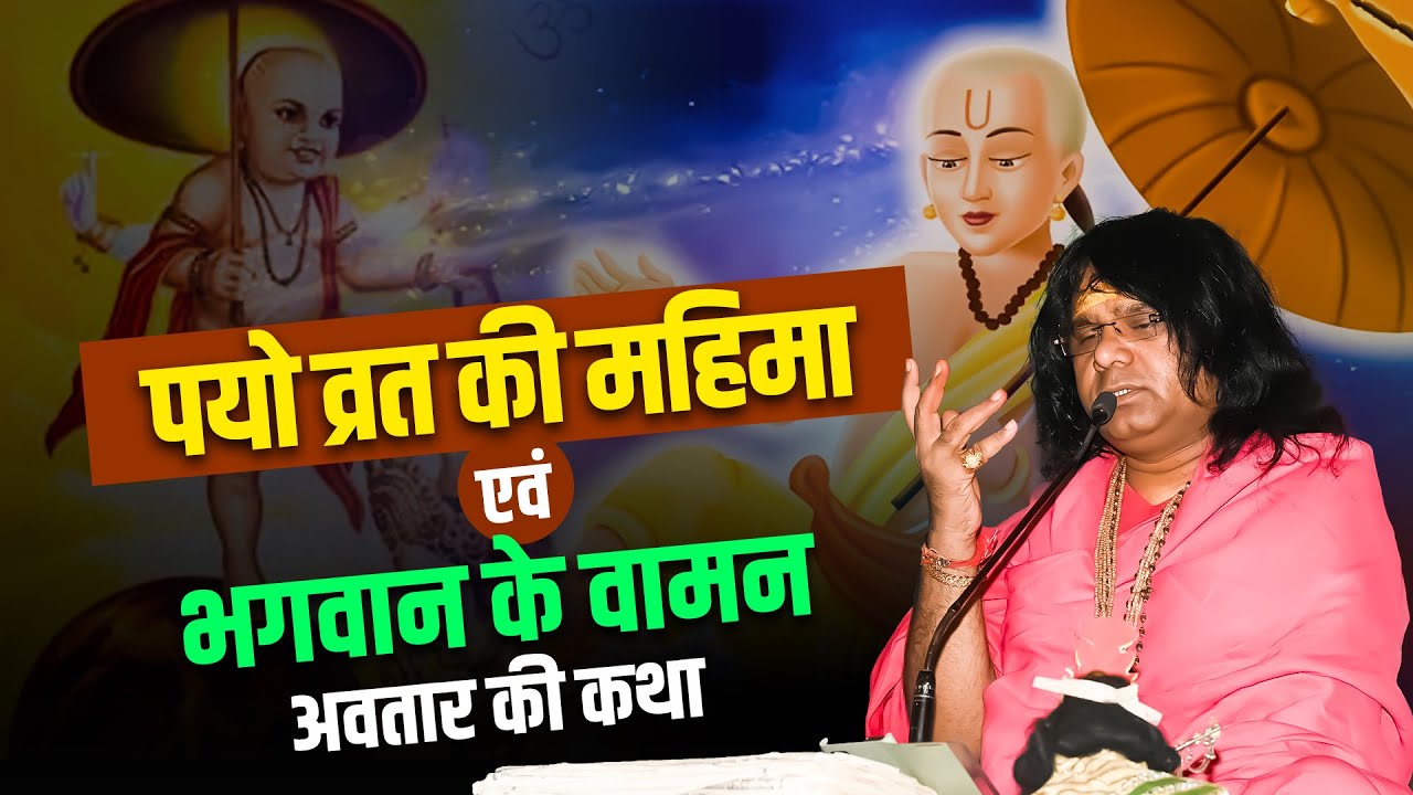 पयो व्रत की महिमा एवं भगवान के वामन अवतार की कथा | Acharya Shri Kaushik Ji Maharaj | Tulsi Manjari