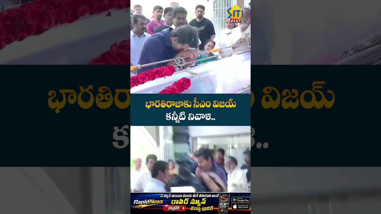 #CMVijay #Bharathiraja #RIPBharathiraja #VijayTribute #BharathirajaNews #Kollywood #siti24x7