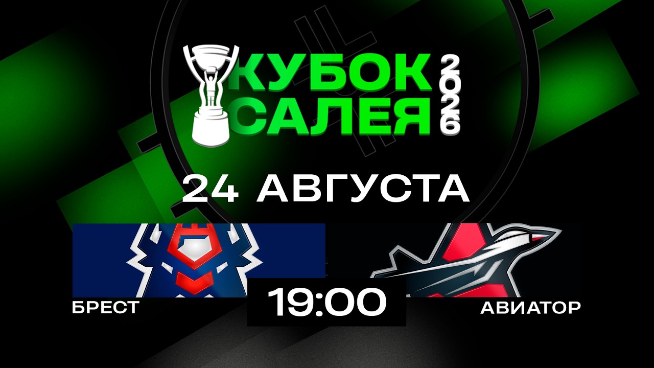 Брест - Авиатор | 24.08.2026 | Кубок Салея | Прямая трансляция