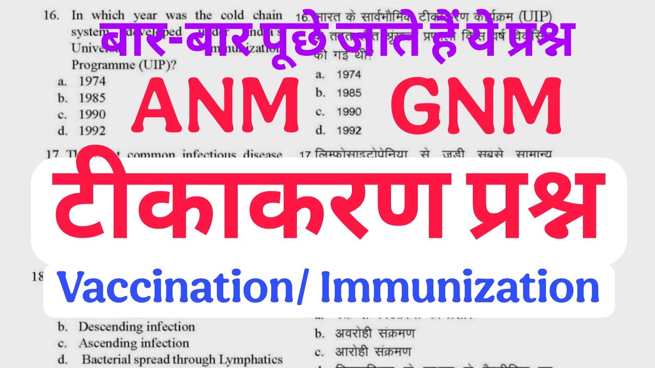 टीकाकरण प्रश्न हिंदी में, Tikakaran Questions Immunization MCQ | Vaccination Question For ANM, GNM 
