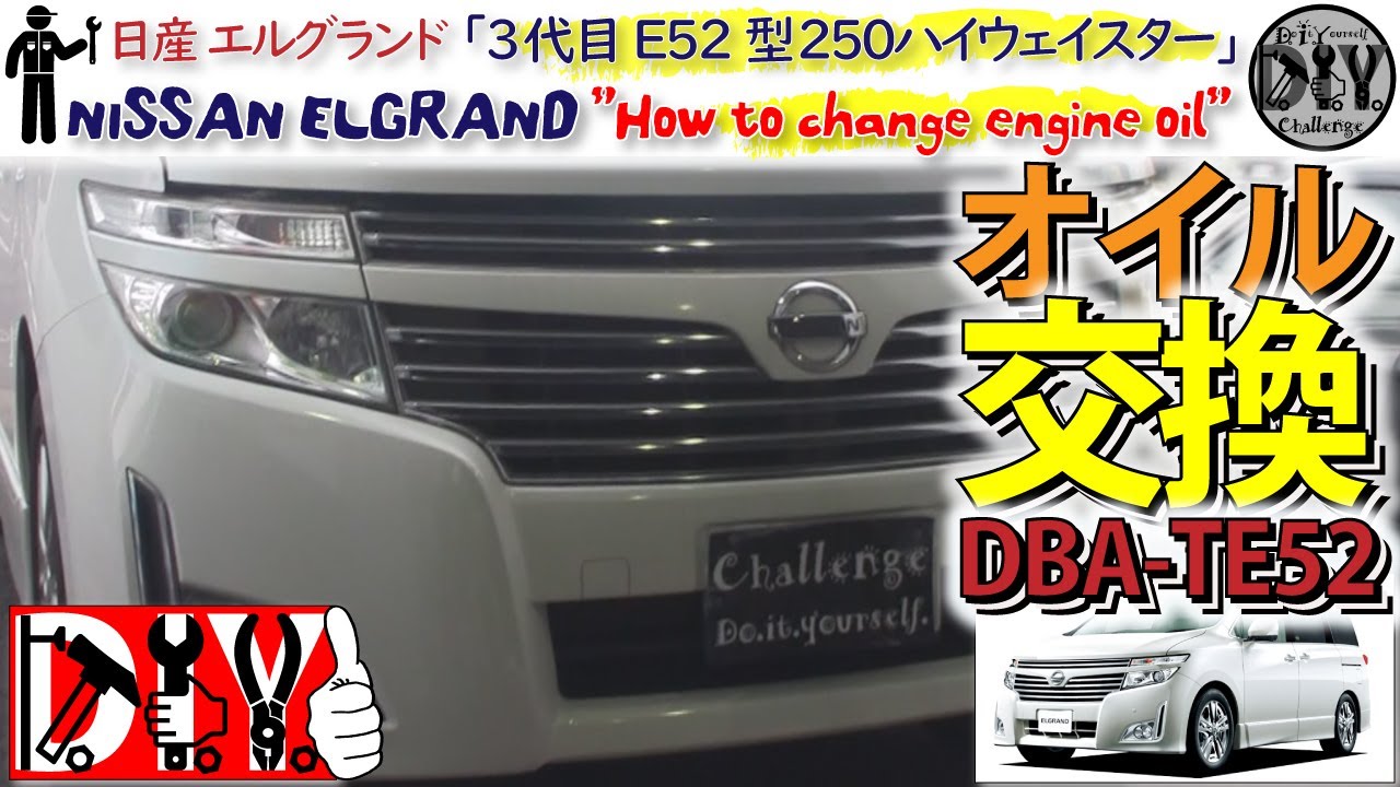 日産 エルグランド 「エンジンオイル交換方法」 /Nissan ELGRAND '' How to change engine oil '' DBA-TE52 /D.I.Y. Challenge