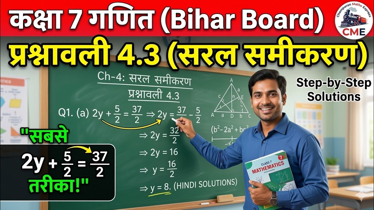 Class 7 Math Chapter 4 Exercise 4.3 Bihar Board | सरल समीकरण |