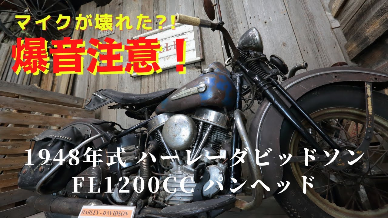 おぐりんの愛車1948年式ハーレーダビッドソンFL1200cc パンヘッド今度こそエンジンスタート！【爆音注意！】