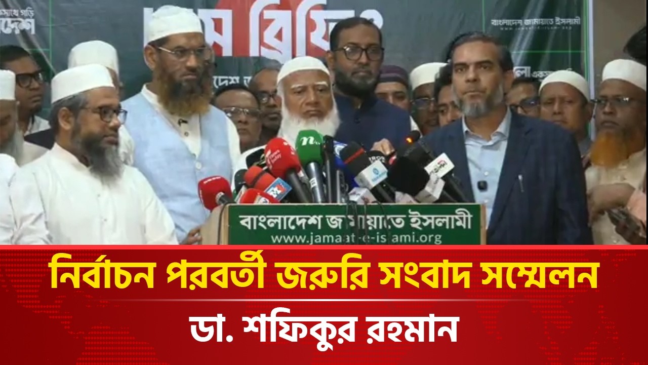 🔴Live: নির্বাচন পরবর্তী জরুরি সংবাদ সম্মেলনবক্তব্য রাখছেন সম্মানিত আমীরে জামায়াত Dr. Shafiqur Rahman