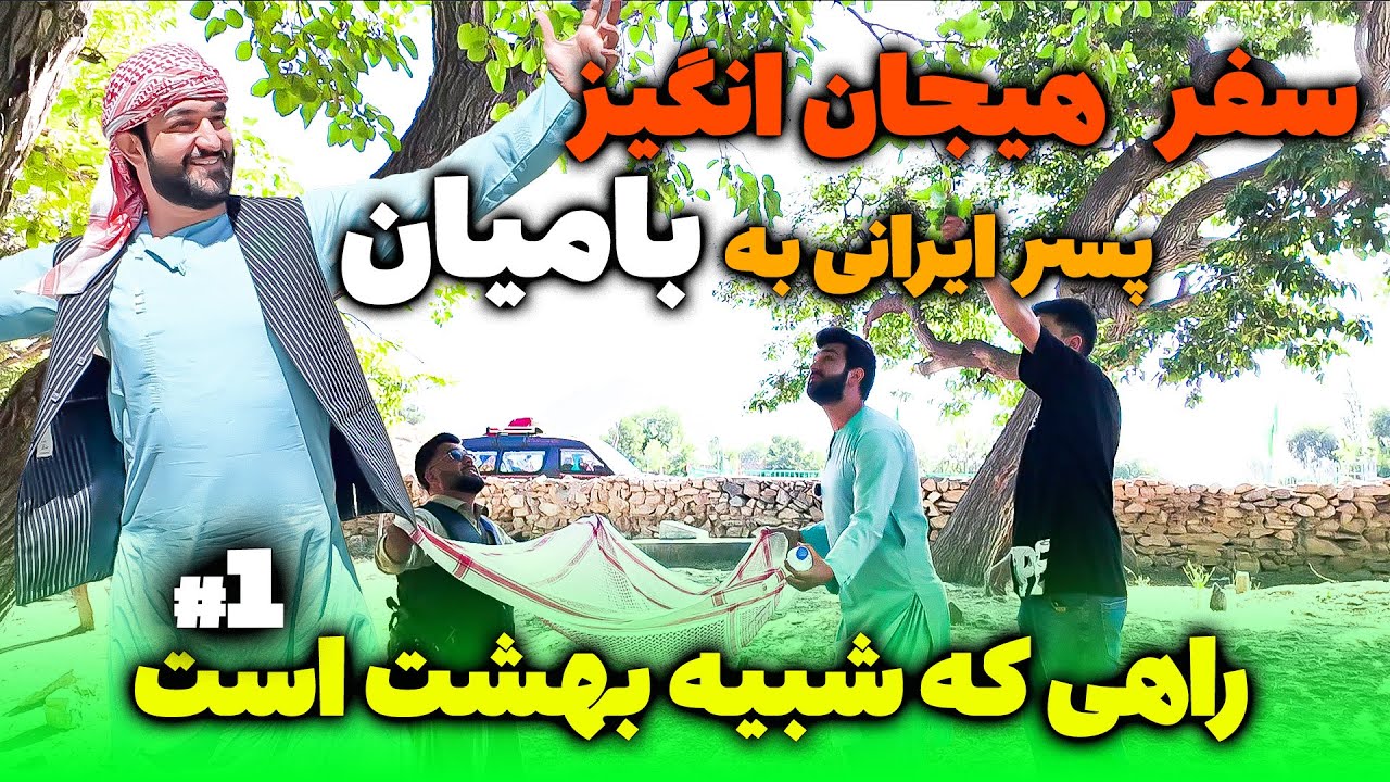 سفر ماجراجویی پسر ایرانی به بامیان🔥بهشت واقعی را از نزدیک دیدم!