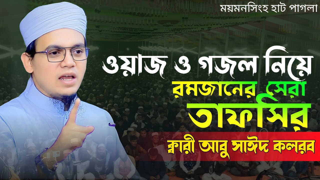 রমজানের সেরা তাফসির qari abu sayed kolorob আবু সাঈদ কলরব waz & gojol 2026