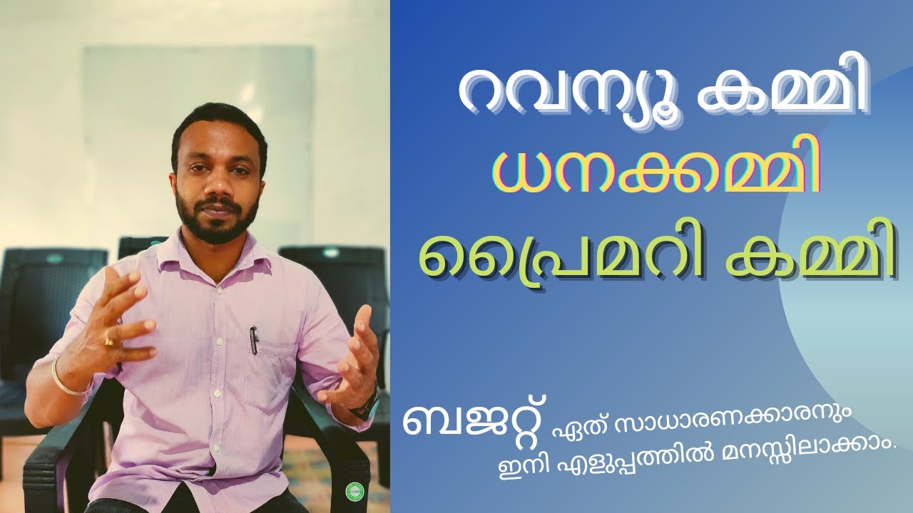 റവന്യൂ കമ്മി | ധനക്കമ്മി | പ്രൈമറി കമ്മി |Revenue Deficit | Fiscal Deficit |Primary Deficit | Budget