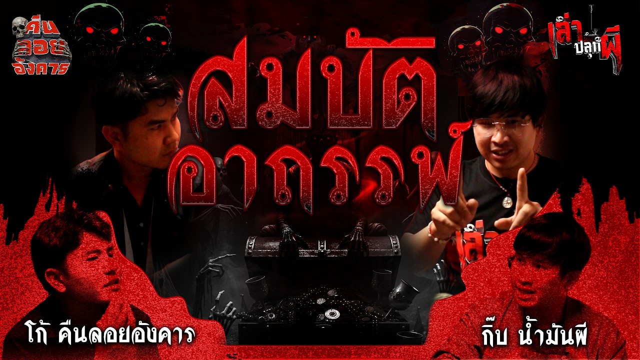 EP.8 - สมบัติอาถรรพ์ - กิ๊บ น้ำมันผี Ghost Exclusive / รายการเล่าปลุกผี [เล่าเรื่องผี]