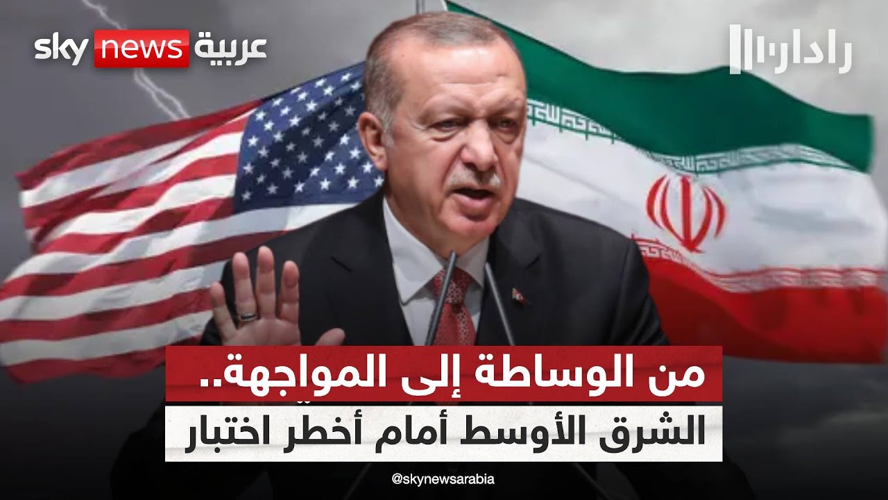 طبول الحرب تُقرع… هل تنجح تركيا في كبح ضربة أميركية ضد إيران؟ | #رادار
