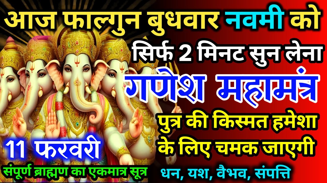 आज फाल्गुन बुधवार नवमी को गणेश जी का मंत्र 52 सैकेंड सुन लो इतना पैसा आएगा गिनती भूल जाओगे
