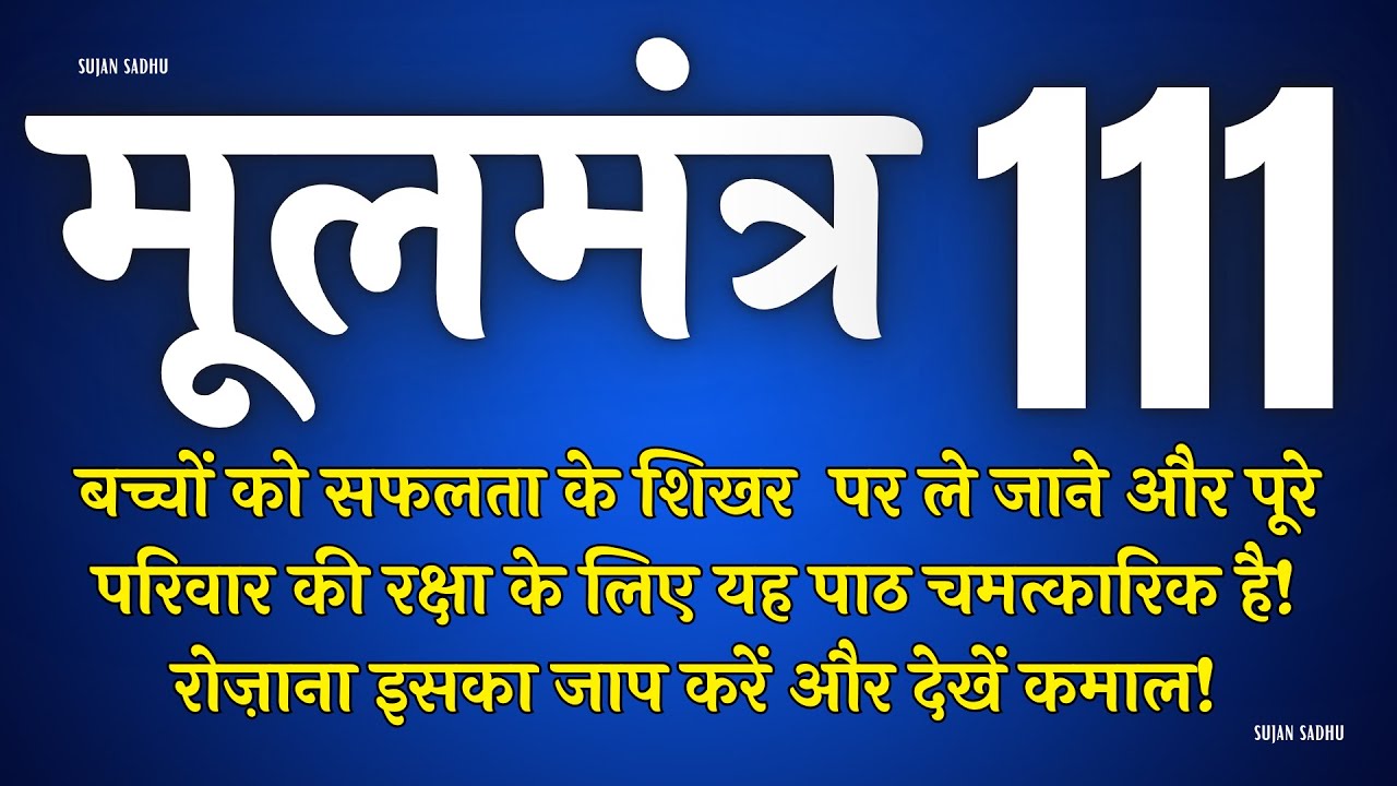 बच्चों की सफलता के लिए यह मंत्र घर में रोज चलाए | Moolmantra 111 |  मूलमंत्र  111 | ਮੂਲ ਮੰਤਰ 111