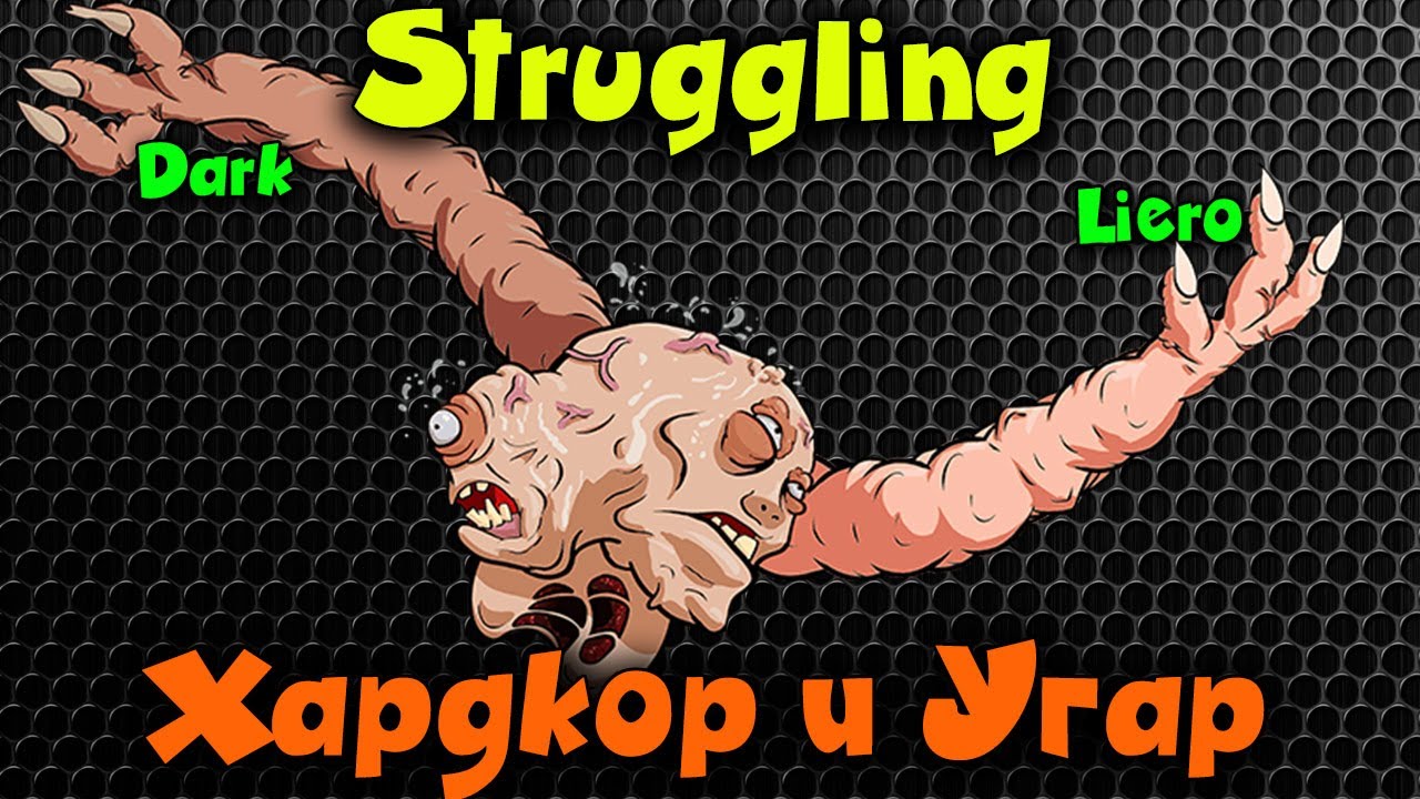 Руки Крюки - Struggling - Ржака и Угар
