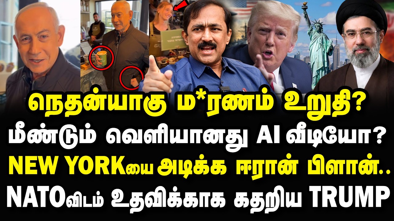 போட்டு தள்ளப்பட்ட நெதன்யாகு..வெளிவந்த AI வீடியோ? NATOவிடம் கதறிய TRUMP Ponraj Interview #iran #trump