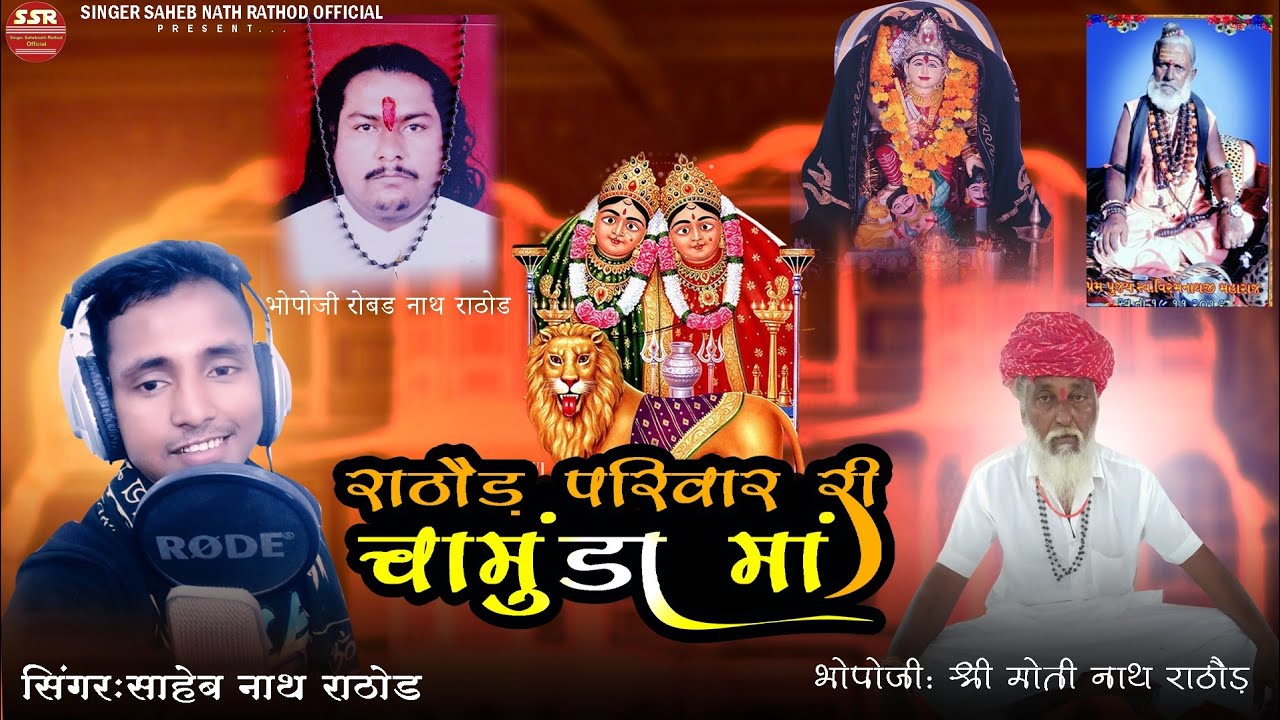 राठौड़ परिवार री चामुंडा मां || Rathod ri Chamunda ma || 2022 New Bhajan #singersahebnathrathor