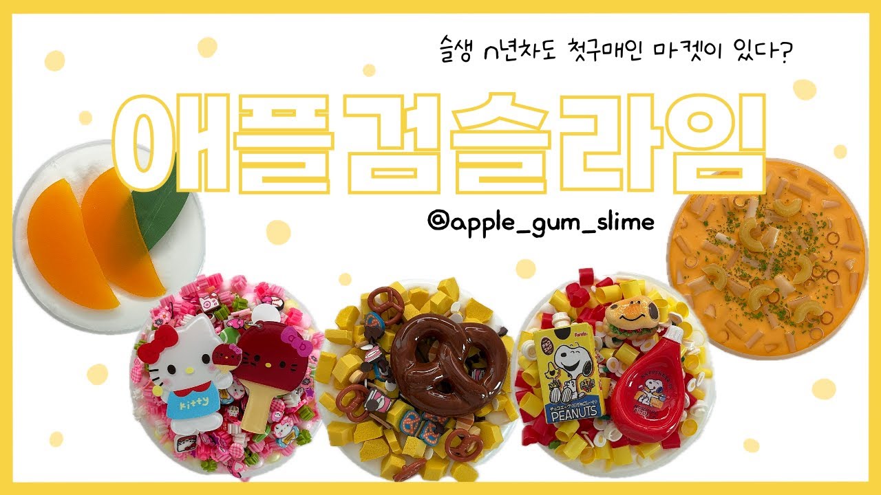 이 영상을 봐주시술 있나요..? | 애플검슬라임 솔직리뷰 | slime review | 이칠삼