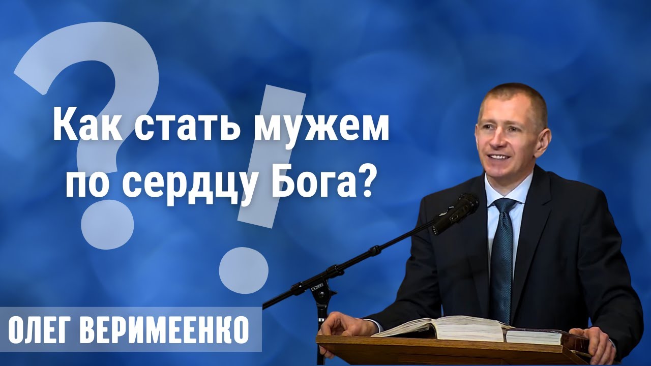 01-25-2026 «Как стать мужем по сердцу Бога?» | Пастор Олег Веримеенко