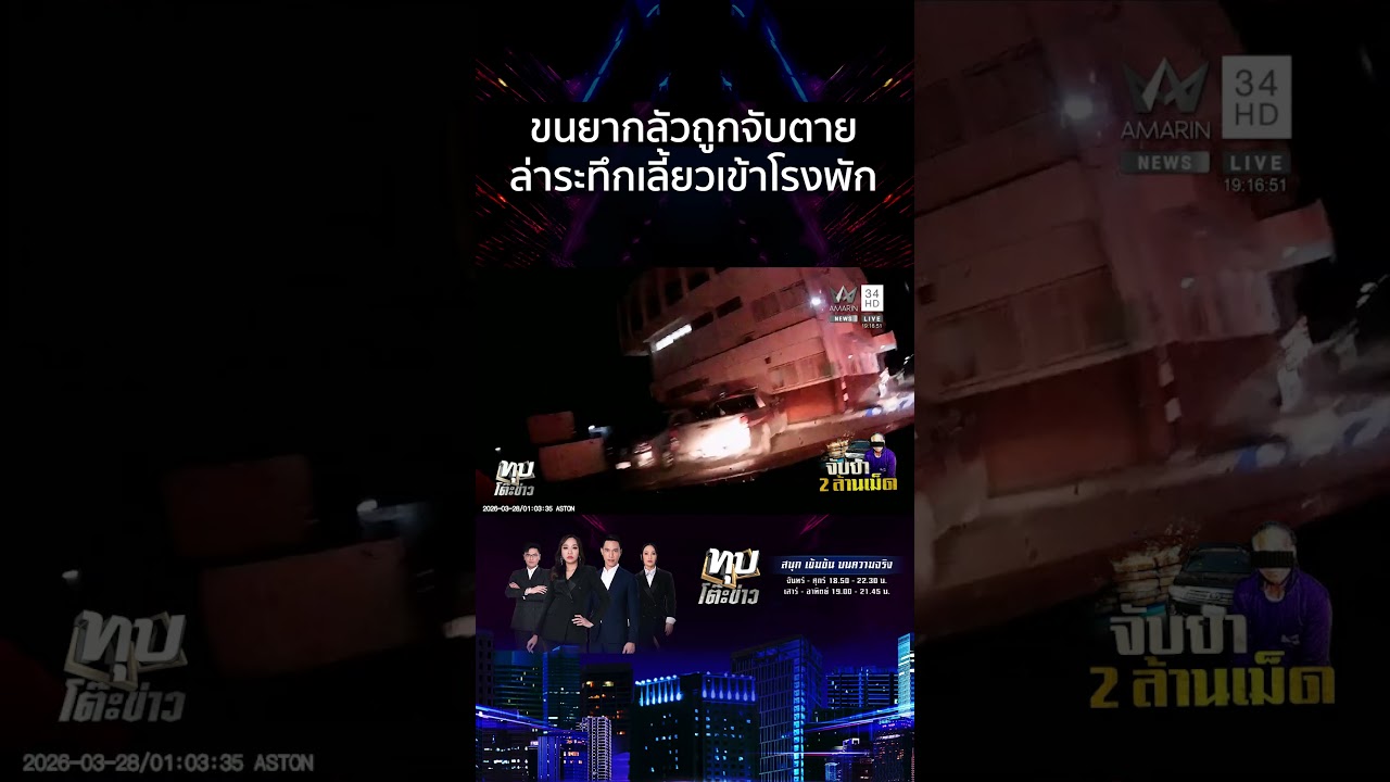 พ่อค้ายาบ้าหนีตำรวจไกล 130 กม.แต่ตอนจบขับเข้าโรงพักหน้าตาเฉย | ทุบโต๊ะข่าว