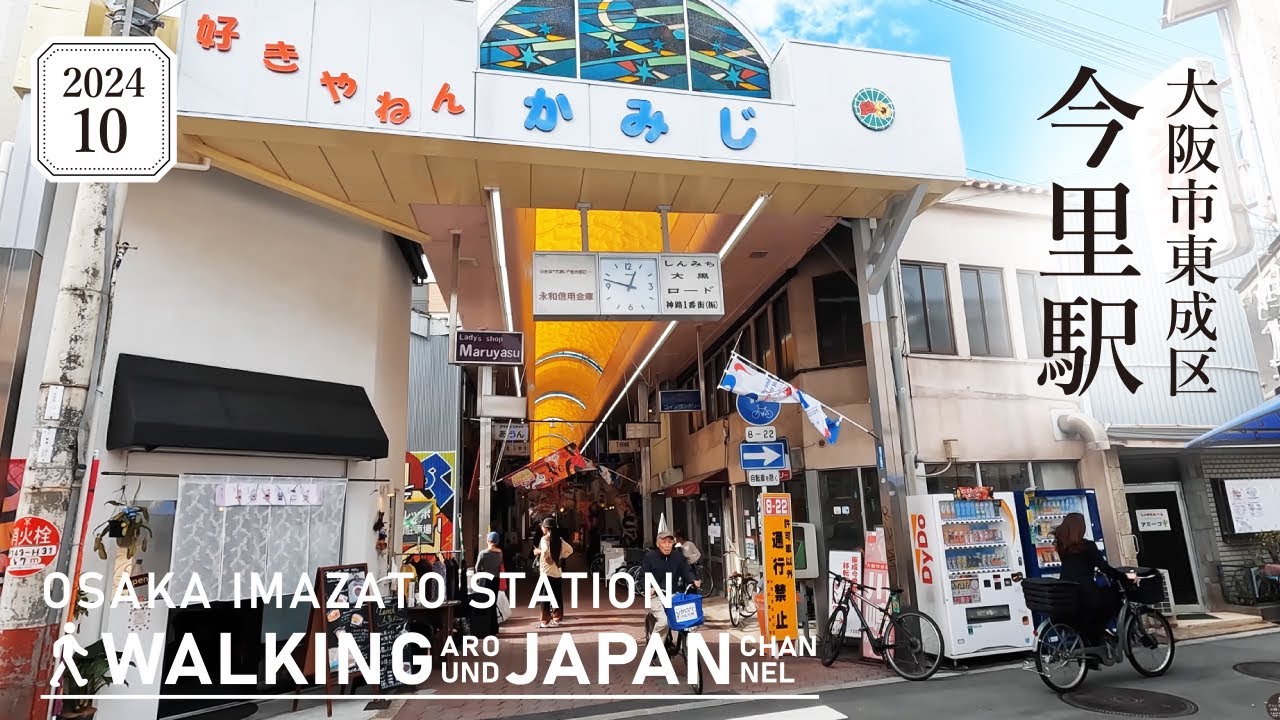 【4K/大阪散歩】大阪市東成区今里駅周辺を街歩き Walking around Imazato station ,Osaka,Japan,2024