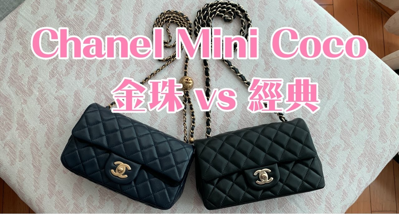 CHANEL mini coco 經典款與金珠款介紹與比較