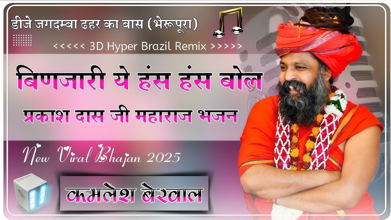 Binjari Ye Has Has Bol Parkash Dash Maharaj Viral Bhajan !! 3D Hyper Brazil Remix Song