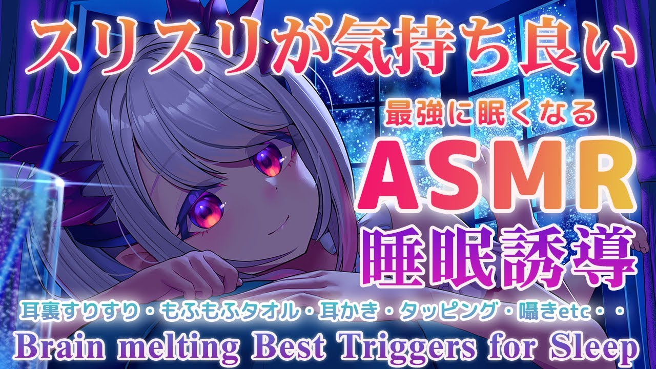 【ASMR】スリスリが気持ち良い！ぎゅ～っと耳圧！脳ぞくぞくの睡眠誘導。タオル・耳裏・耳かき・囁き　DeepSleepiest Triggers For The Best Sleep 【周防パトラ 】