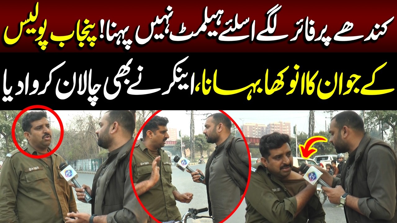 Kandhay Par Fire Lagay Isliye Helmet Nahi Pehna | Police Walay Ka Anokha Bahana | Lahore Puchta Hai