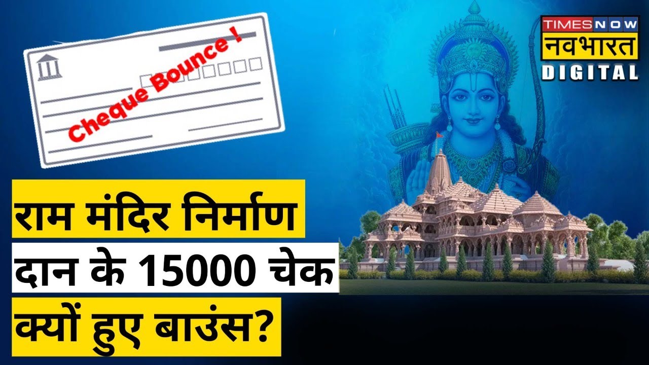 Ayodhya Ram Mandir निर्माण के लिए किसने दिया कितना चंदा? 22 करोड़ के चेक बाउंस की जानिए वजह...