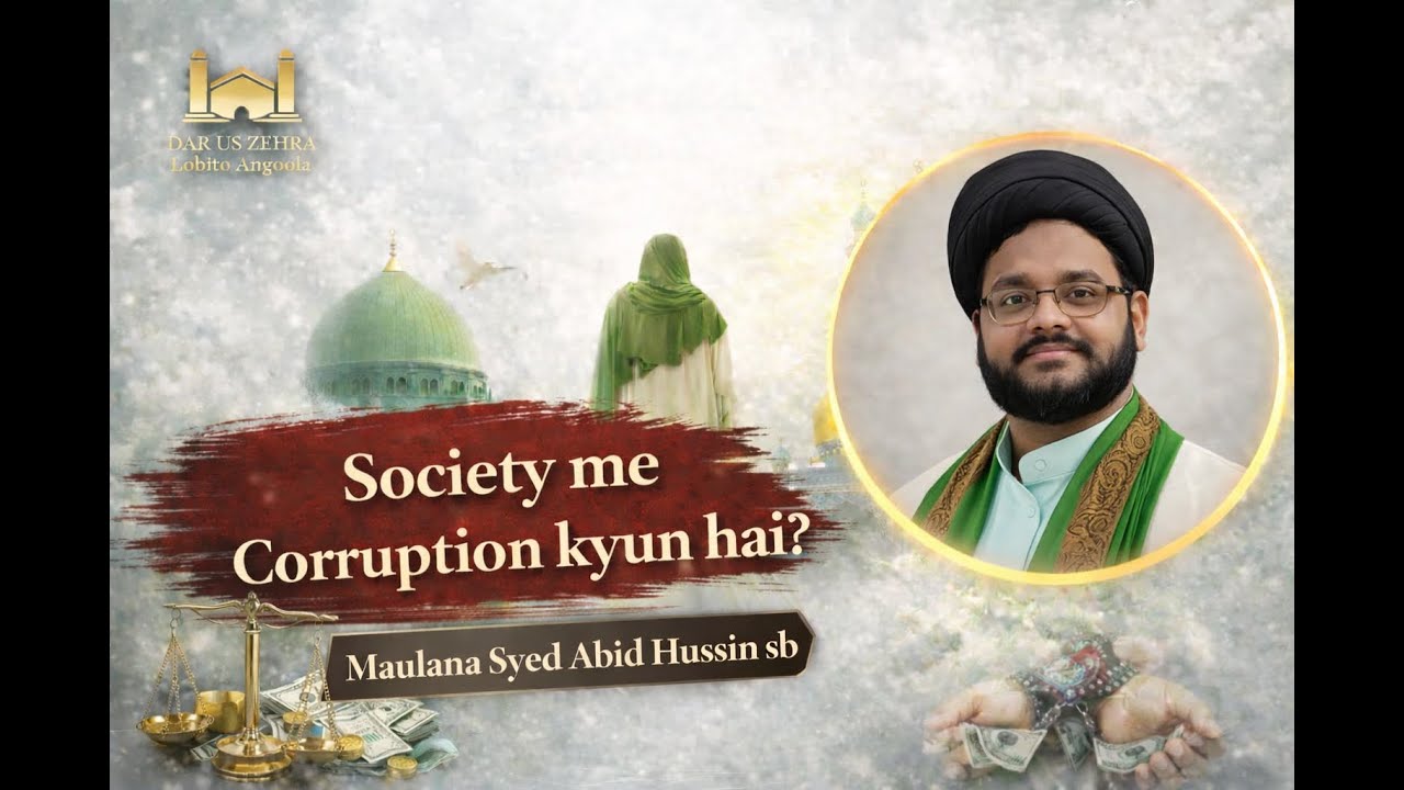 Society mein Corruption kyun hai? | Maulana. Syed Abid Hussain | 1447-2026 Dar uz Zehraس-Lobito