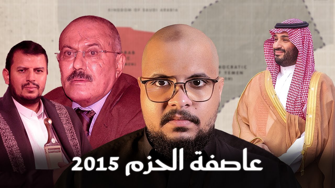 شرح عاصفة الحزم | القصة الكاملة لحرب السعودية ضد الحوثي.