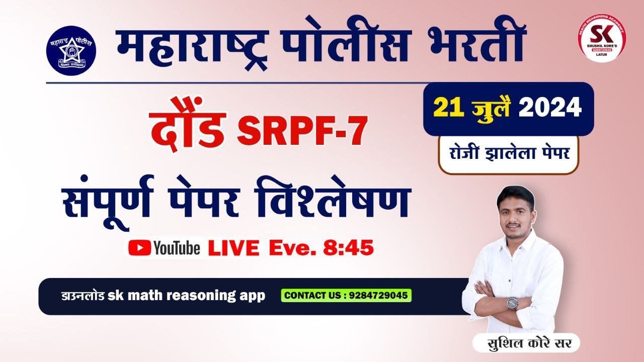 Srpf दौंड गट क्र.7 पेपर विश्लेषण 2024 by sushil kore sir