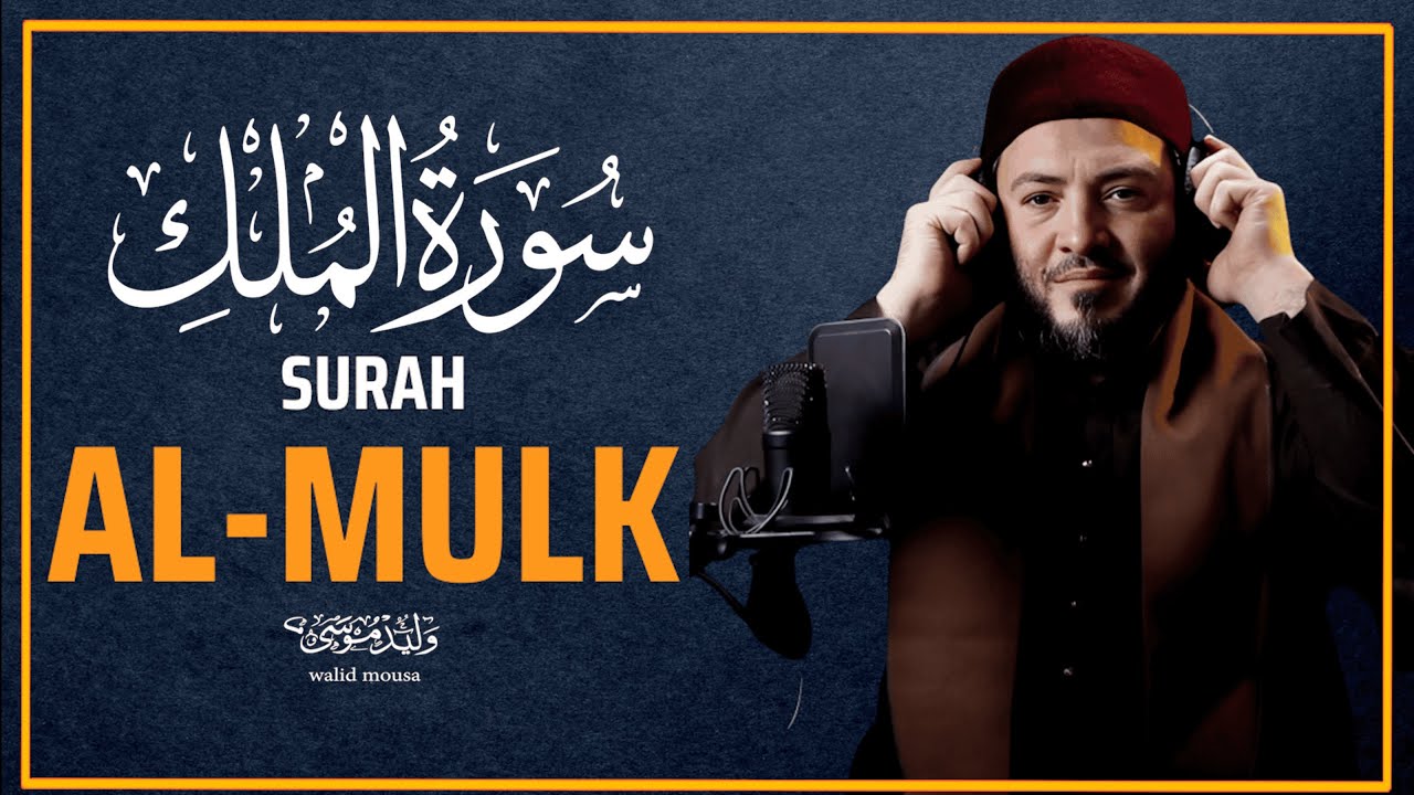 سورة الملك تلاوة خاشعة تبعث الطمأنينة والراحة النفسية | Surah AlMulk Genuine Spiritual Quran Recac