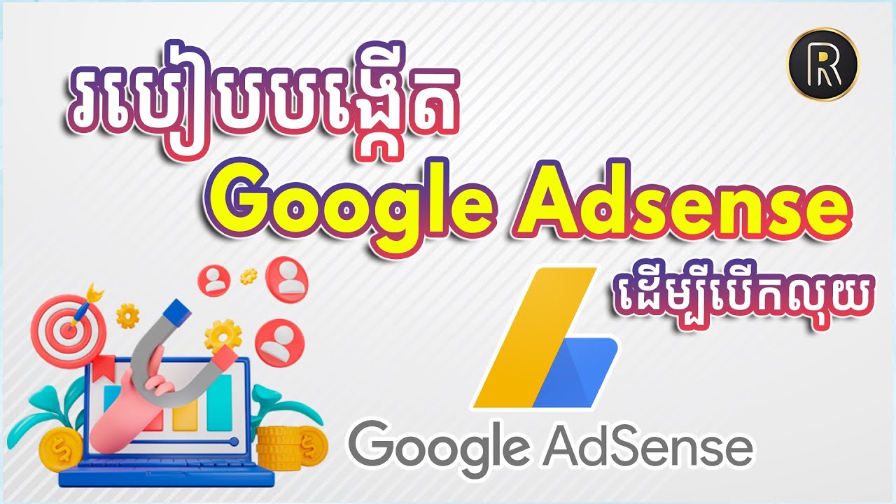 របៀបបង្កើត Google AdSense 2023 | How to Create Google AdSense 2023