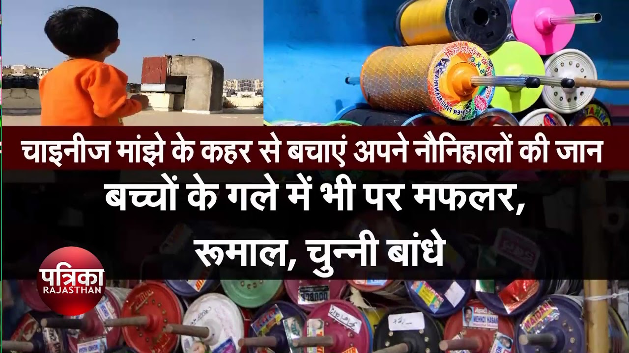 chinese manjha: चाइनीज मांझे के कहर से बचाएं अपने नौनिहालों की जान