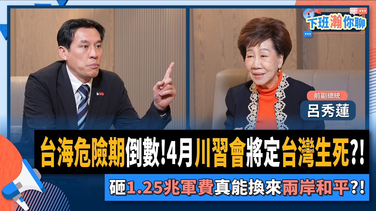 【下班瀚你聊】呂秀蓮痛批:賴清德砸1.25兆納稅錢去買武器..人活著有什麼意義?!2025-11-26 Ep.329@TheStormMedia