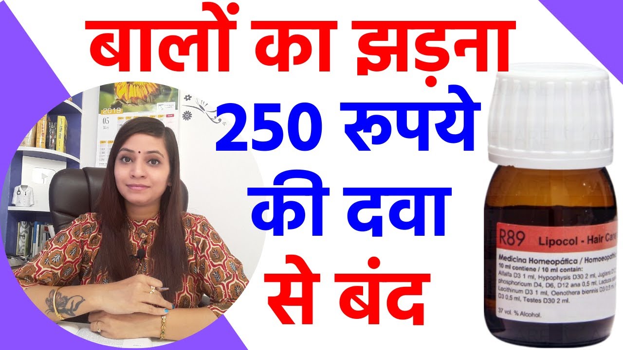 Balo ka jhadna kaise roke | r89 homeopathic medicine review| hair fall solution, treatment & control