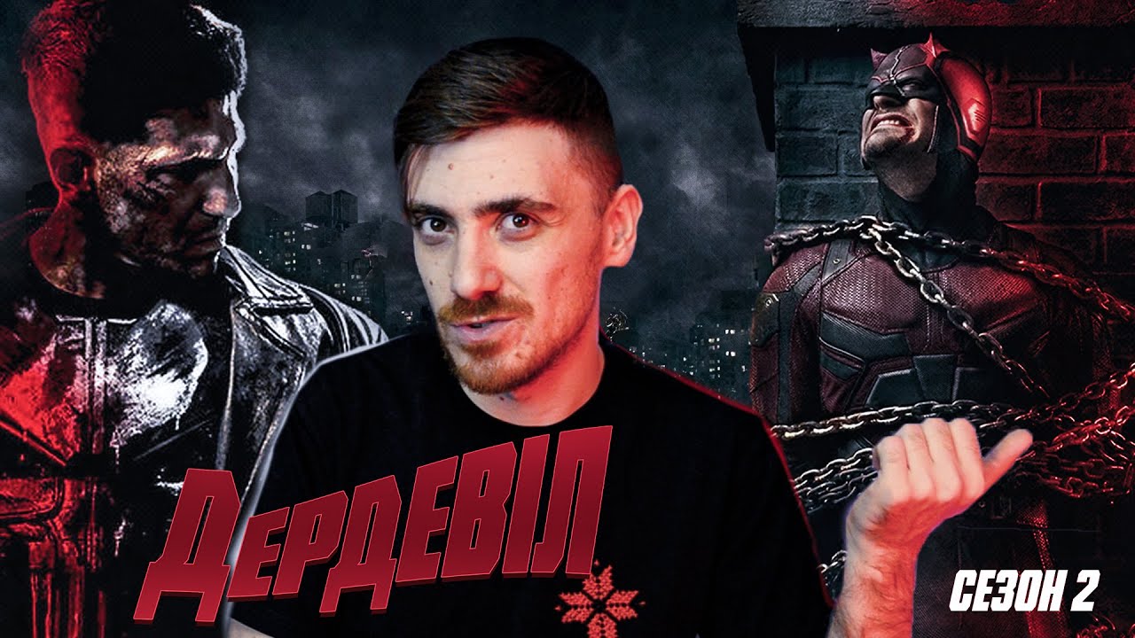 ДЕРДЕВІЛ проти КАРАТЕЛЯ. ЛЮБОВНИЙ ТРИКУТНИК З ЕЛЕКТРОЮ | Огляд 2 сезону - Daredevil від Netflix