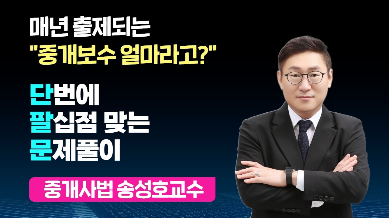 고득점 합격전략 - 매년 출제되는 [중개보수] 문제풀이 #공인중개사 #중개사법송성호