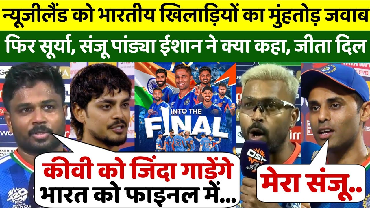 IND vs NZ फाइनल मैच, भारतीय खिलाड़ियों ने दिया मुंहतोड़ जवाब, ऐसा कहके जीता करोड़ों भारतीयों का दिल