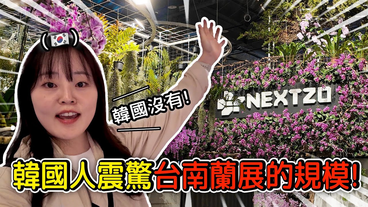 [ #英玹在台灣 ] 韓國人羨慕台灣！這場國際蘭展已經20年了，為什麼韓國沒有？！😭