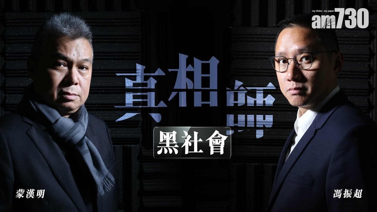 【真相師】黑社會 (14k/鬍鬚勇/ 新義安/348的士高 )