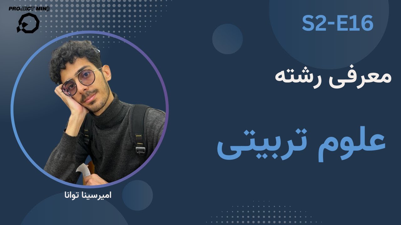 معرفی رشته علوم تربیتی | بانک شغل S2-E16