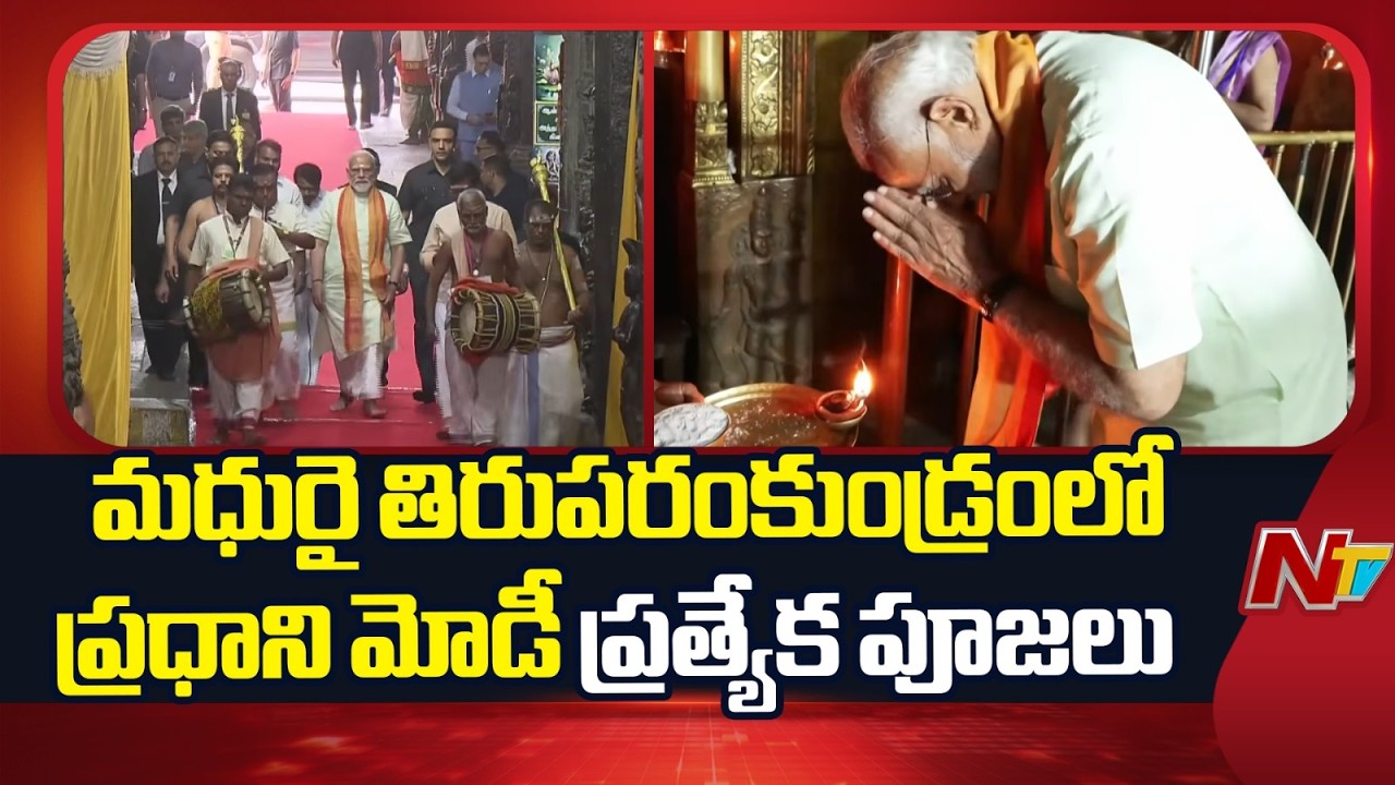 మధురైలోని తిరుపరంకుండ్రం అరుళ్మిగు సుబ్రహ్మణ్యస్వామి ఆలయంలో ప్రధాని మోడీ ప్రత్యేక పూజలు | PM Modi