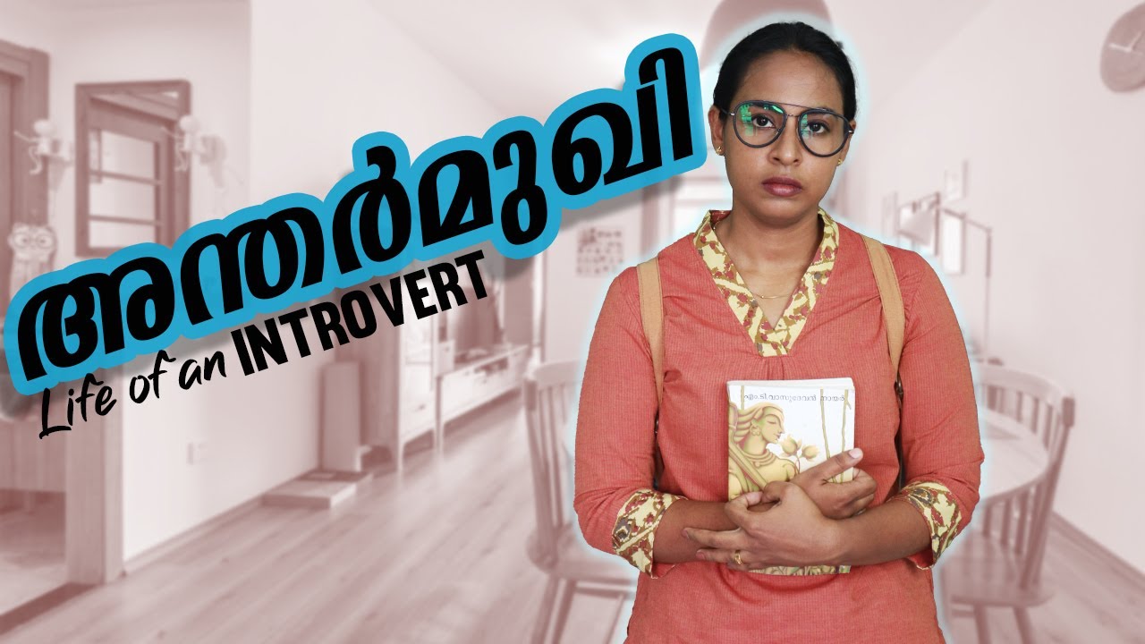 അന്തർമുഖി | Life Of An Introvert | Simply Silly Things