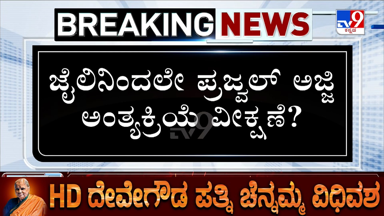 Prajwal Revanna Likely To Watch Grandmother Chennamma's Funeral From Jail