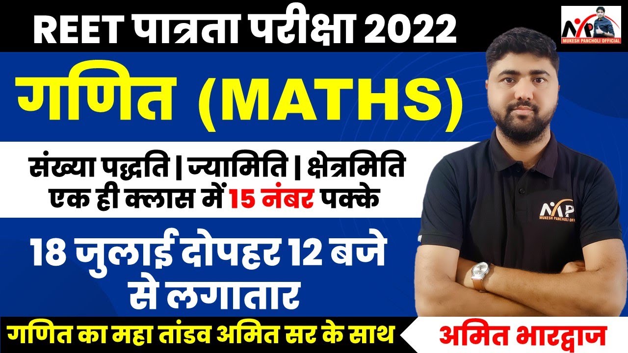 REET पर अंतिम प्रहार | एक ही क्लास में NUMBER SYSTEM | GEOMETRY | MENSURATION |By Amit Sir