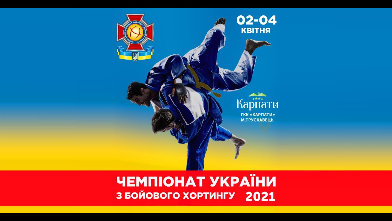 ЧЕМПІОНАТ УКРАЇНИ З БОЙОВОГО ХОРТИНГУ 2021 РОКУ. 02-04 квітня, м. Трускавець, Львівська обл.