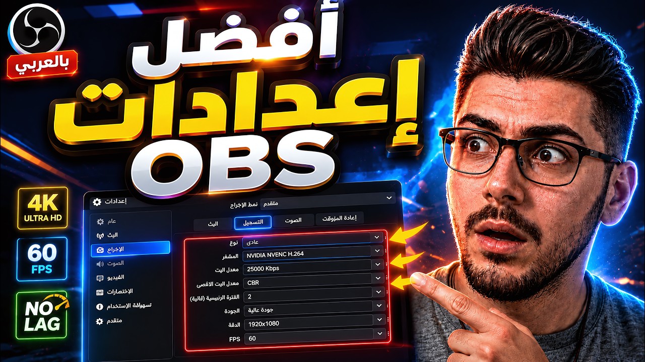 OBS Studio 2025: دليل كامل لـ أفضل إعدادات التصوير والبث المباشر للأجهزة الضعيفة والقوية بالعربي🔥