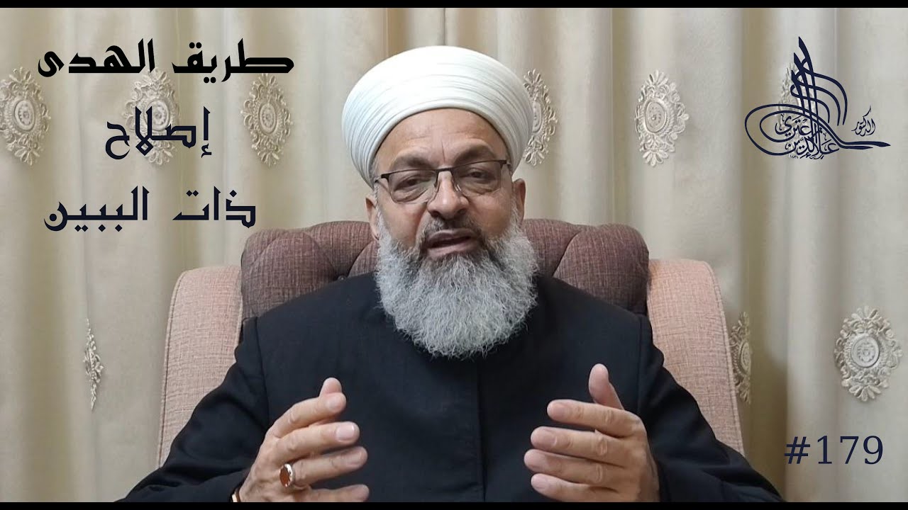 (179) إصلاح ذات البين، #طريق_الهدى 