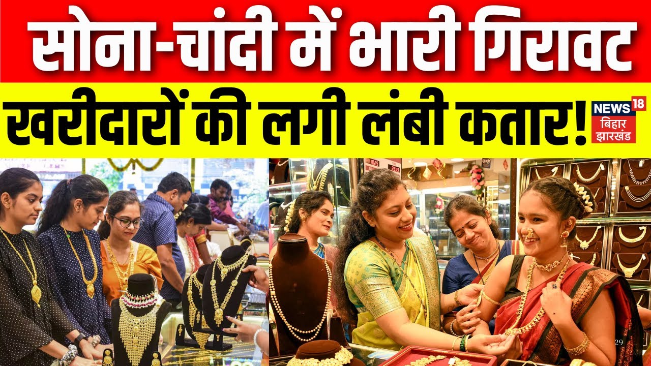 Gold Silver Price Today : सोना-चांदी का गिरा दाम! खरीदारों की लगी लंबी कतार | Breaking |Share Market