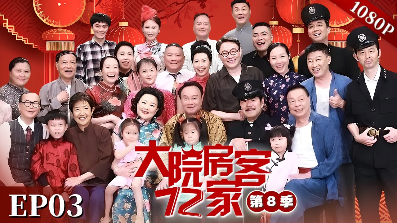 EP03|369为何如此害怕一个乞丐？到底有什么把柄在他身上？乞丐居然靠碰瓷生存！【大院房客72家 第8季】#粤语 #喜剧 #Cantonese